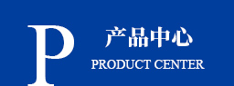 产品中心